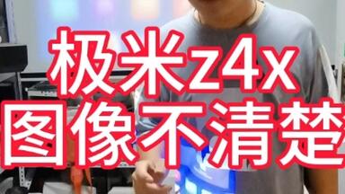 <em class="keyword">极米</em>z4x投影仪维修，图像模糊不清楚维修，<em class="keyword">极米</em>投影机维修