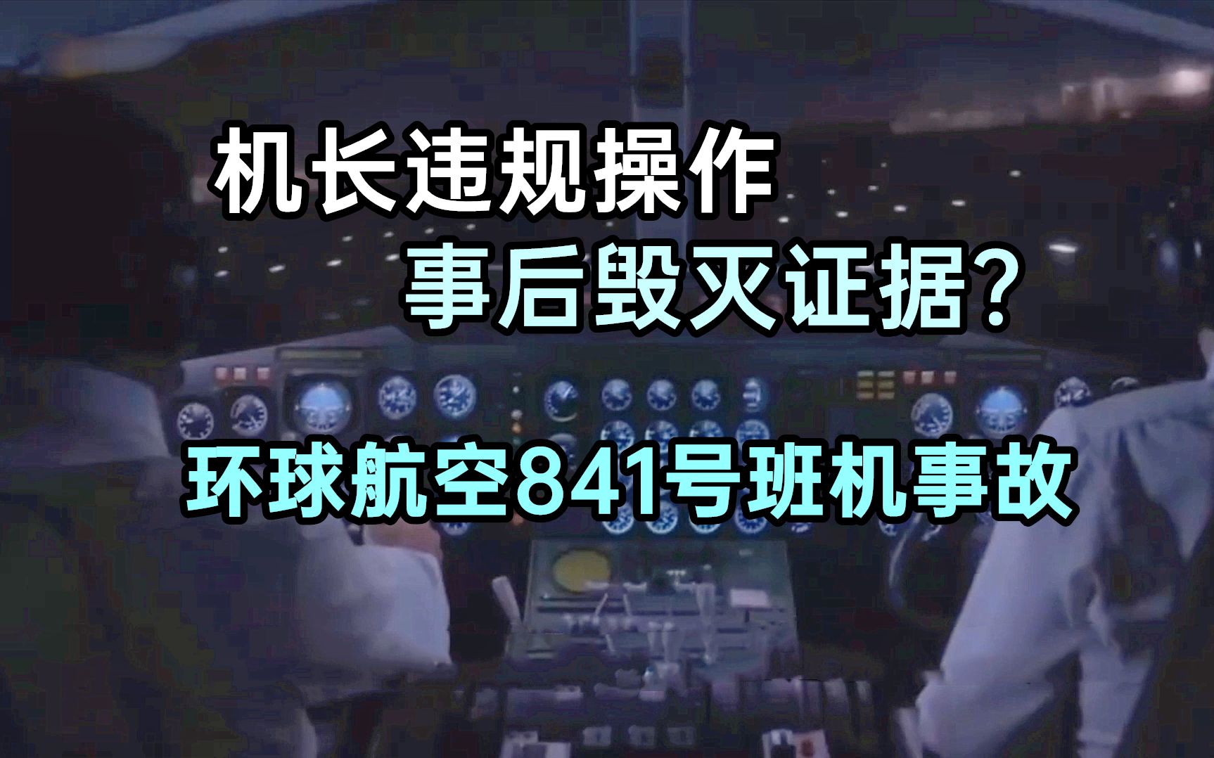 机长违规操作还毁灭证据?详解环球841号班机事故哔哩哔哩bilibili