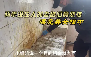 Tải video: 真没想到这么脏乱差的房子竟然被漂亮的小姐姐租下了