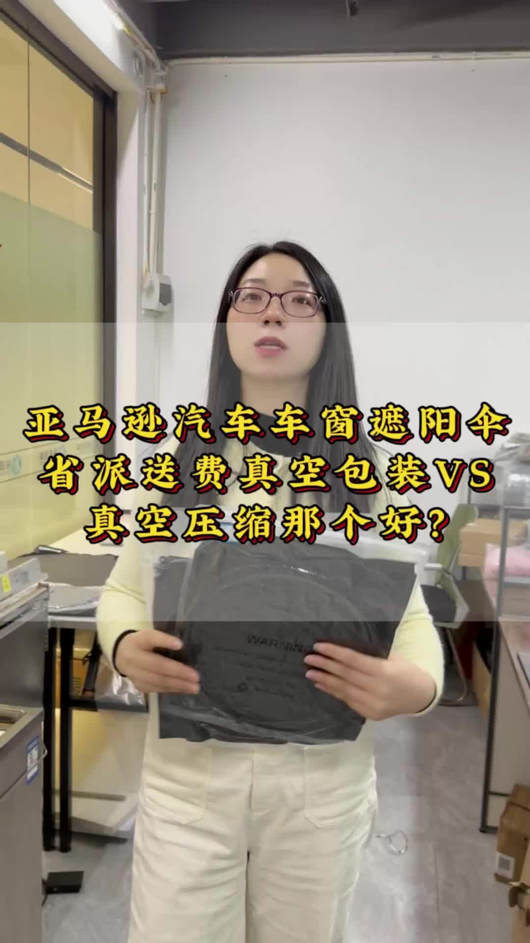 亚马逊汽车车窗遮阳伞省派送费真空包装VS真空压缩那个好?哔哩哔哩bilibili