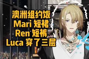 Download Video: 同样都是澳洲人 这俩为啥不怕冷【Luca/Ren/Maria/熟】