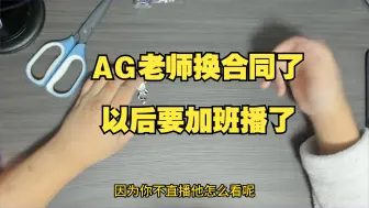 下载视频: 【口袋迷AG】AG老师换合同了，以后只休息一天了