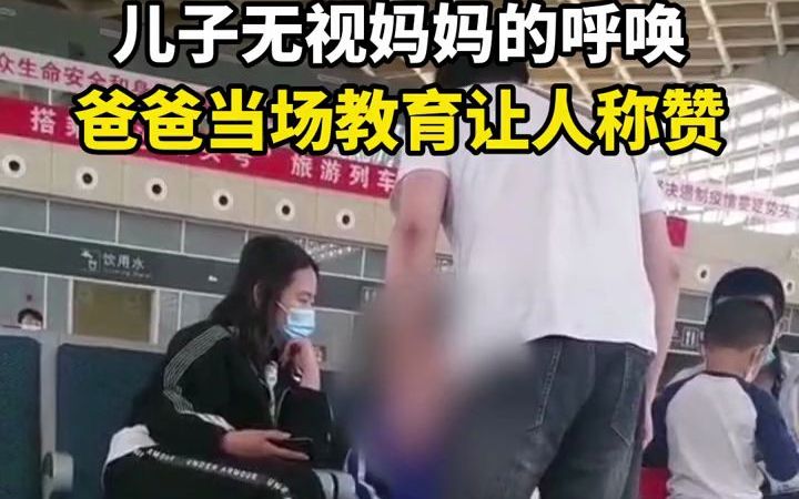 [图]儿子无视妈妈的呼唤，爸爸当场教育让人称赞：父母才是孩子最好的老师