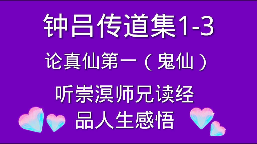 钟吕传道集13论真仙第一(鬼仙)哔哩哔哩bilibili