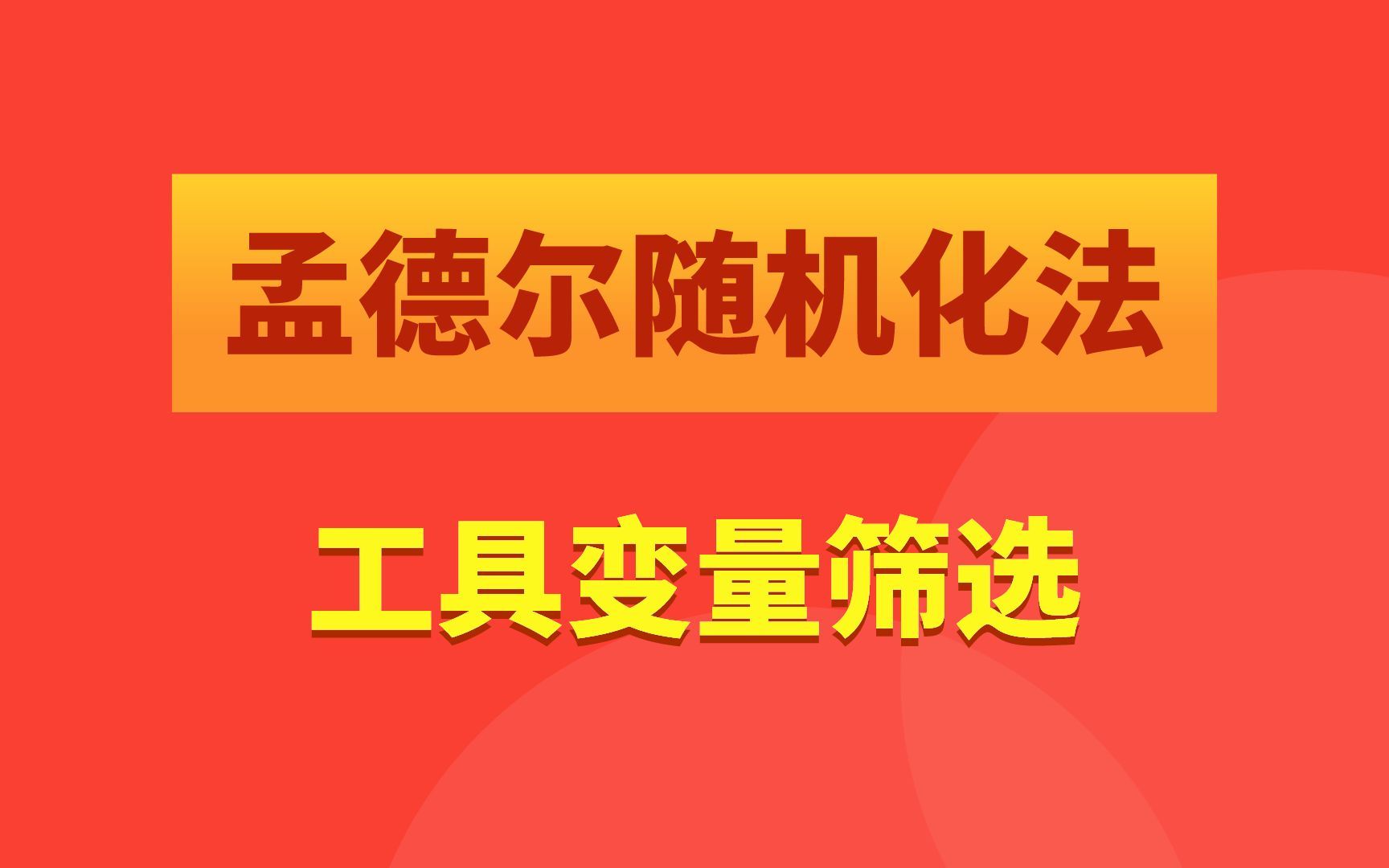 孟德尔随机化实操,获取工具变量和工具变量筛选哔哩哔哩bilibili