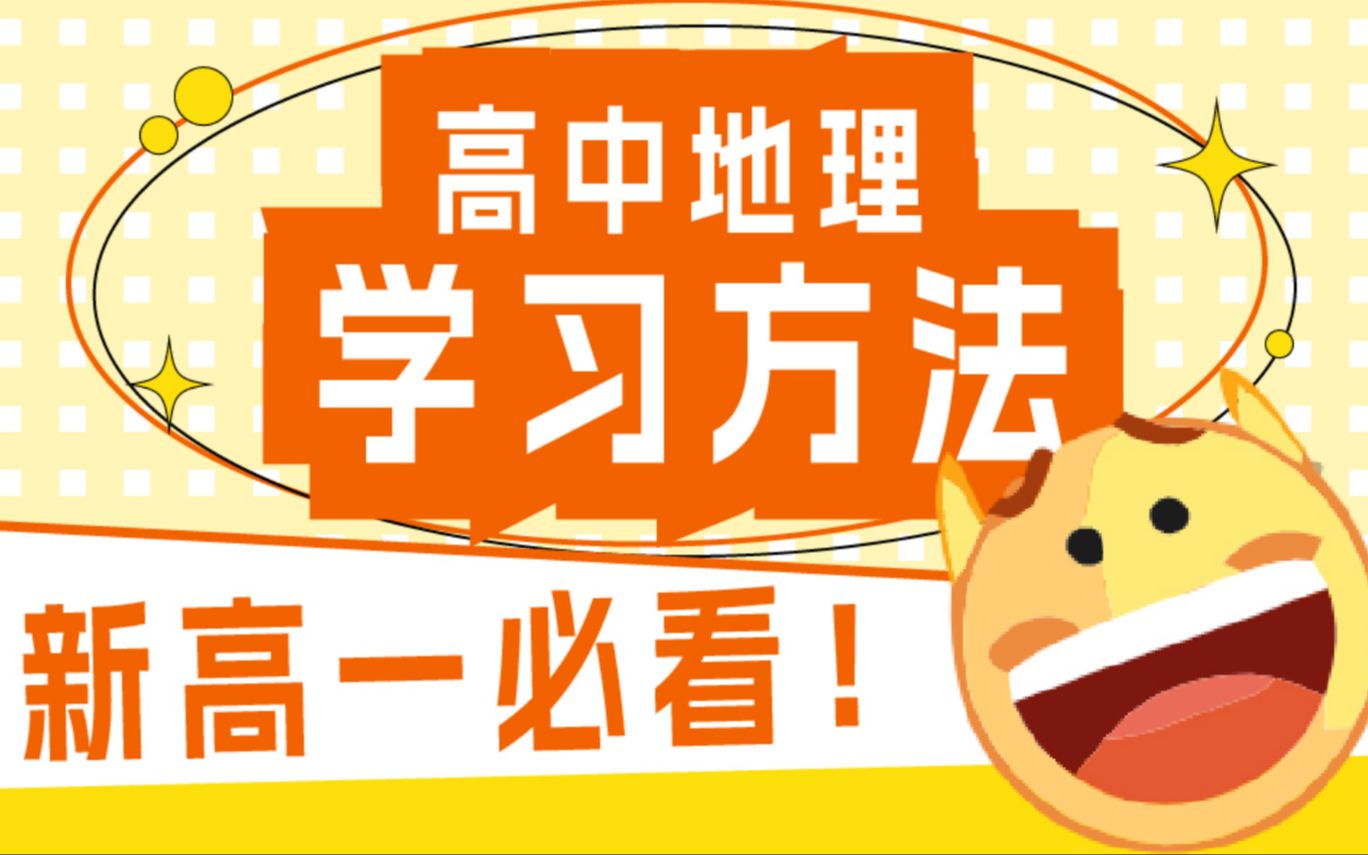 高一地理开更啦!高中地理怎么学?新高一必看!哔哩哔哩bilibili