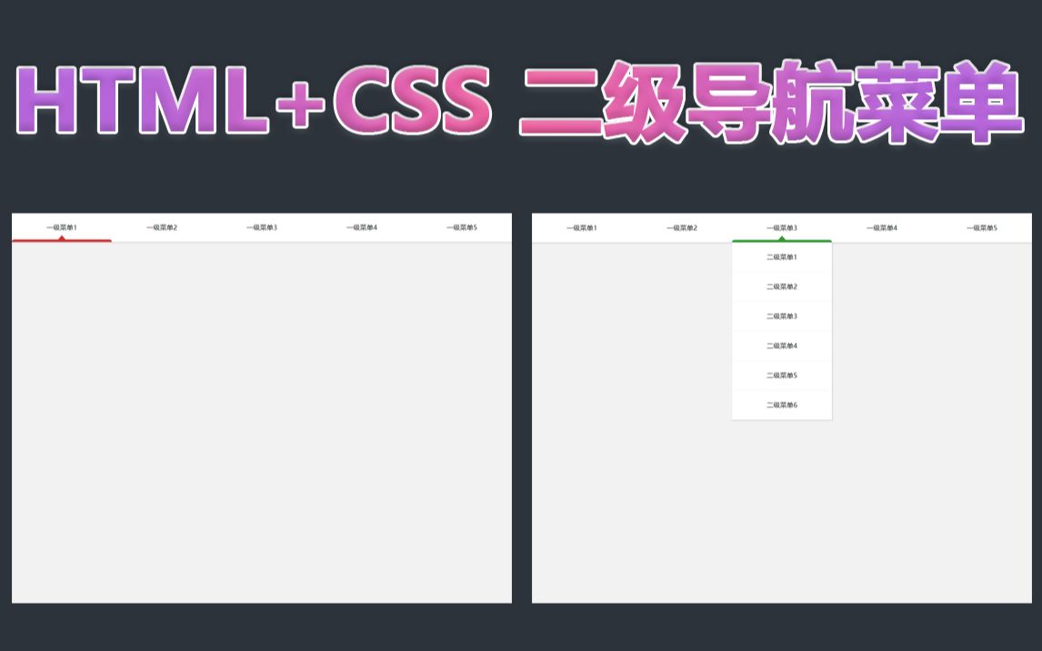 HTML+CSS二级导航菜单,这是哪位观众姥爷要的,快快拿去吧~哔哩哔哩bilibili