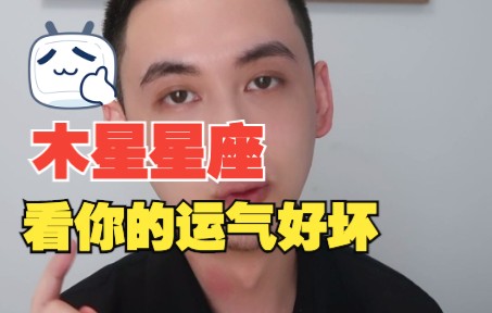 哪个星座运气最好?快来看看你的木星星座哔哩哔哩bilibili