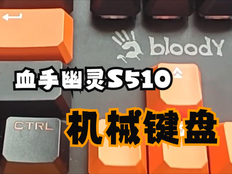 血手幽灵S510机械键盘评测自费购买,无收费推广哔哩哔哩bilibili