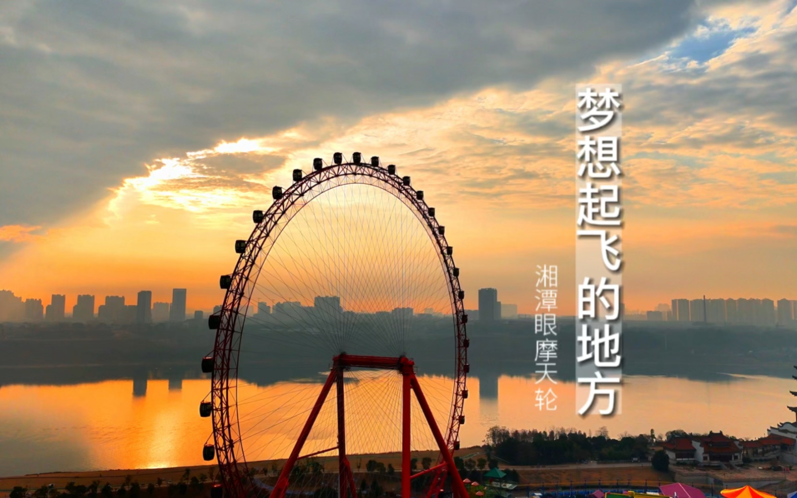 来湘潭摩天轮,梦想起飞的地方
