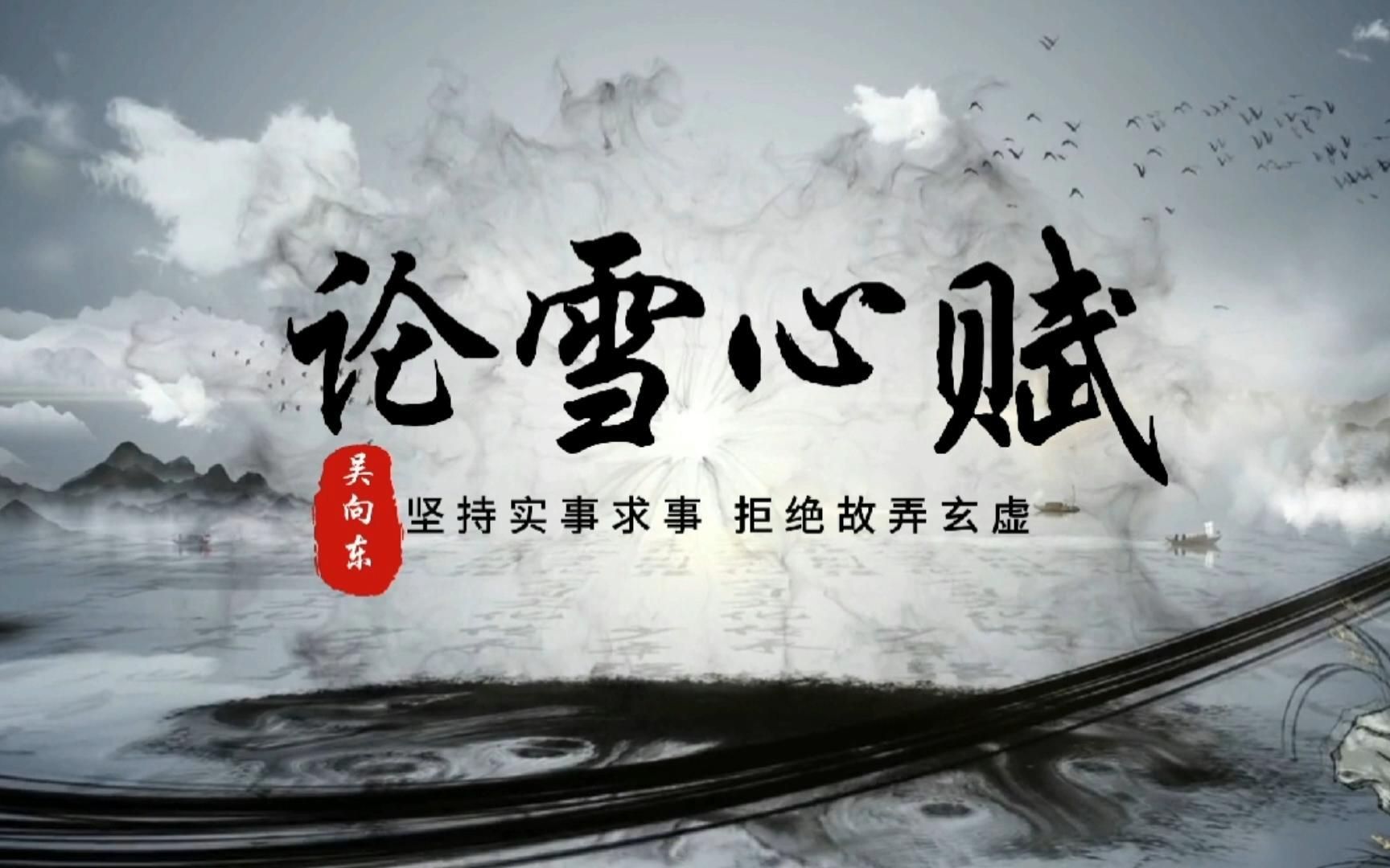 [图]吴向东：注解雪心赋，1天开地辟总纲