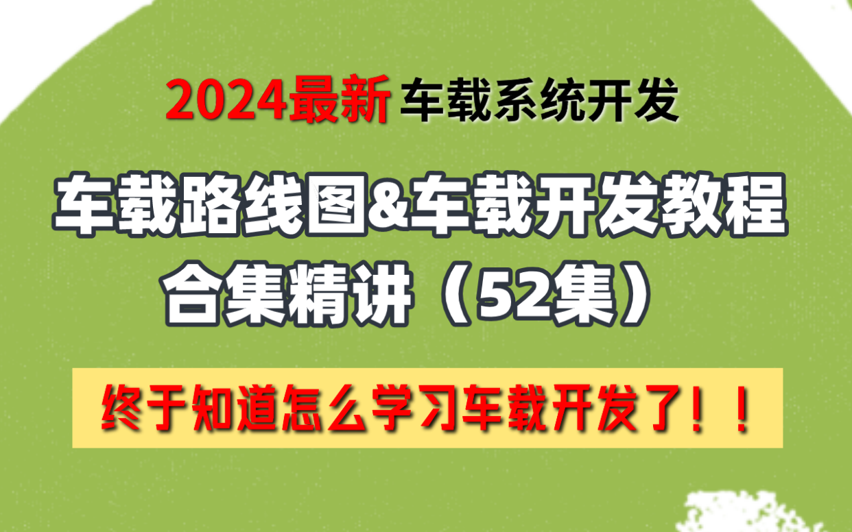 【Android车载开发】2024最新车载系统开发路线图&车载开发教程合集精讲(52集),终于知道怎么学习车载开发了!哔哩哔哩bilibili