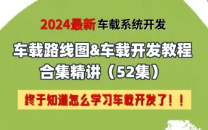 Tải video: 【Android车载开发】2024最新车载系统开发路线图&车载开发教程合集精讲（52集），终于知道怎么学习车载开发了！