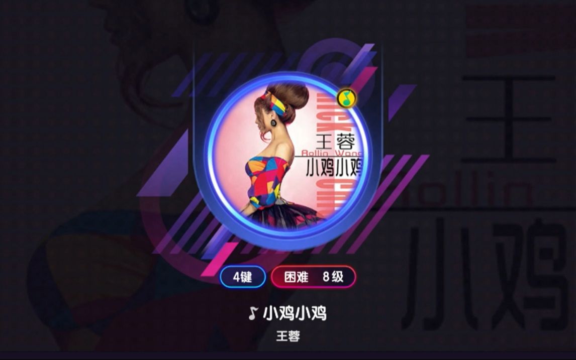 【8】小鸡小鸡 - 王蓉 满分