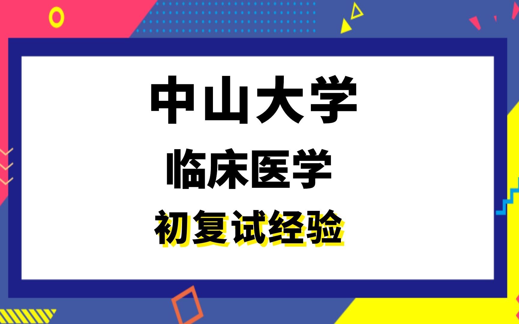 【司硕教育】中山大学临床医学考研初试复试经验|(306)西医综合哔哩哔哩bilibili