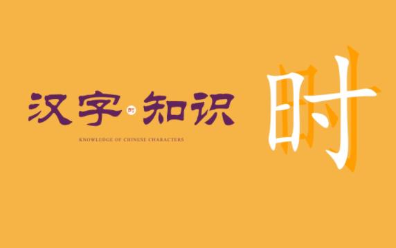 [图]为什么日+寸=时？真的是一寸光阴一寸金的意思吗？