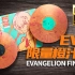 【黑胶试听】EVA限量橙汁胶 片头曲「残酷な天使のテーゼ」新世纪福音战士