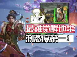 Download Video: 最难觉醒的地主将！濒死自救觉醒的谋孙策