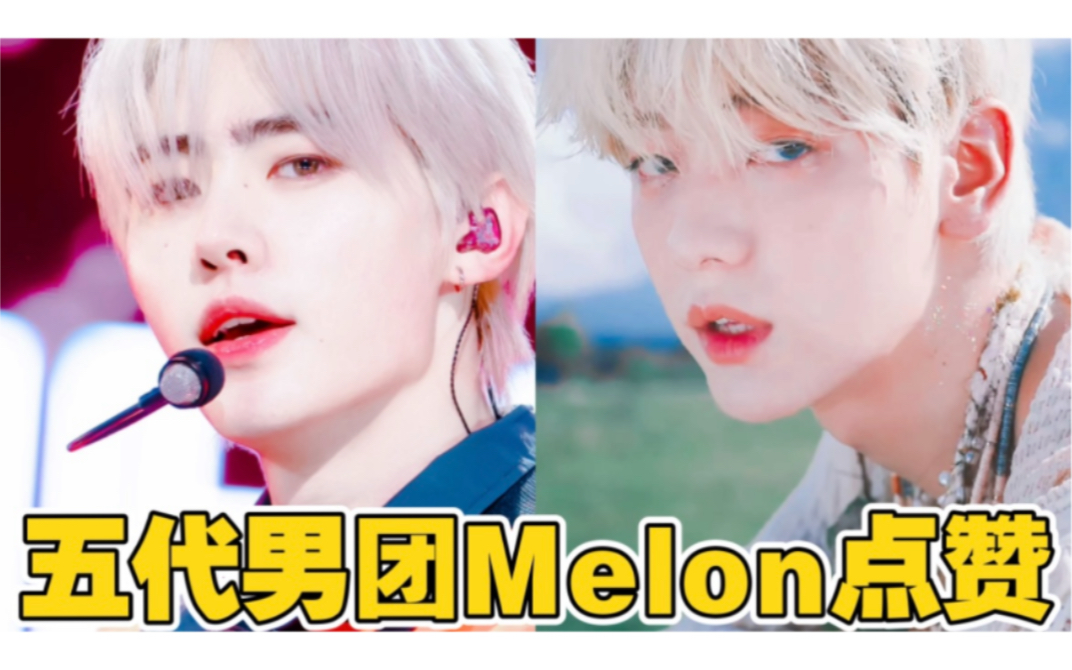 [图]🇰🇷口碑最好的五代男团歌曲！Melon点赞破6W+五代男团歌曲全汇总！