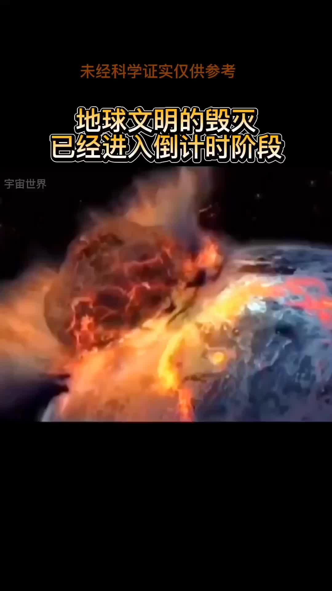 地球文明毁灭已经进入了倒计时阶段#探索宇宙 #未解之谜 #海奥华预言