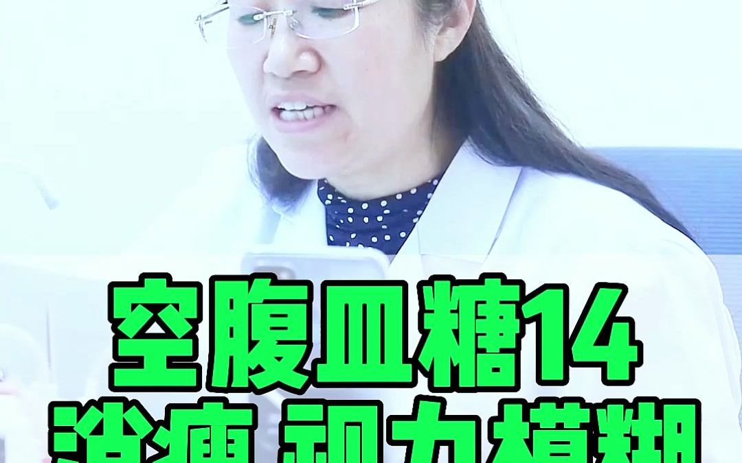 糖尿病 视力模糊 消瘦 别怕 一招解决哔哩哔哩bilibili