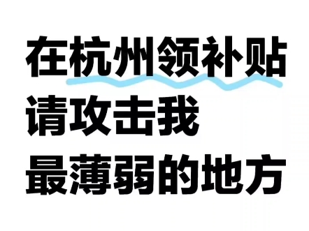 我在杭州领补贴请攻击我最薄弱的地方!并且我仔细研究了一下新政策,发现它是非常鼓励我们普通杭漂打工人去申请的哈无论毕业年限,无论学历高低杭州...