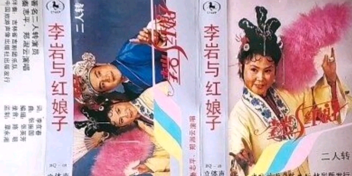 [图]【二人转 1987年长白山音像出版社出版发行】《李岩与红娘子》秦志平、郑淑云.吉林省民间艺术团演出