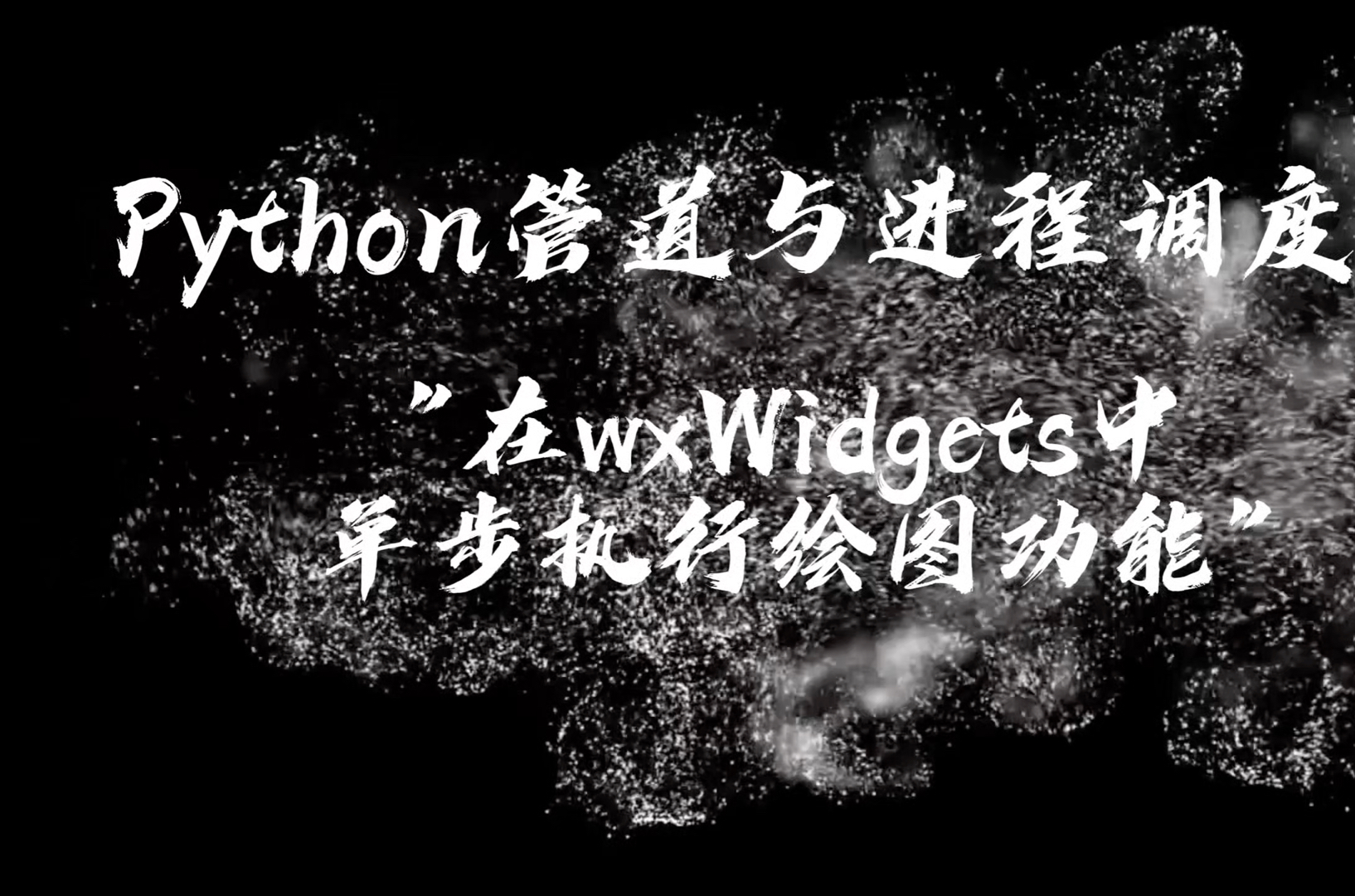 Python管道与进程调度:“在wxWidgets中单步执行绘图功能”哔哩哔哩bilibili