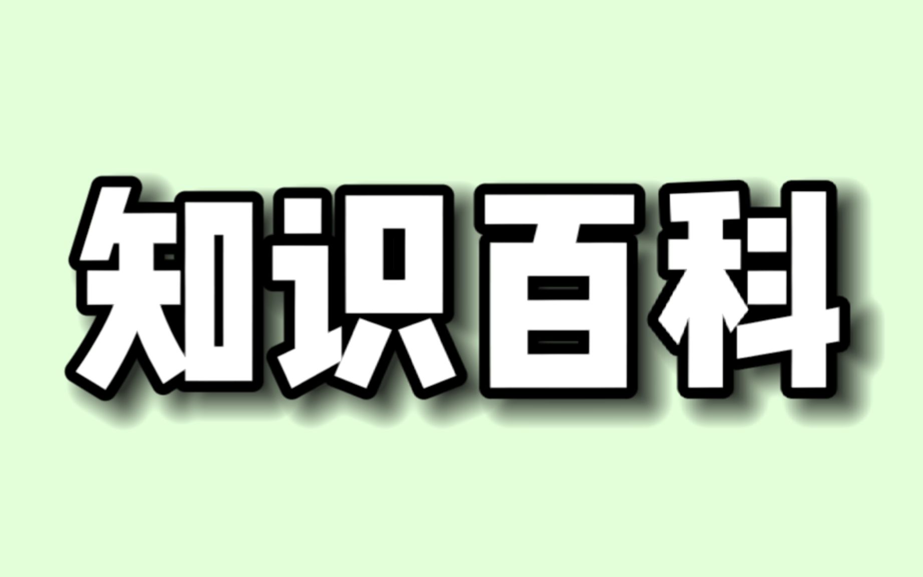 [图]【知识百科25022】十万个为什么儿童版：塑料是从哪里来的？