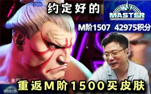 Video herunterladen: 约定好的皮肤！大司马本田重返M阶1500，最后一局给新人上一课