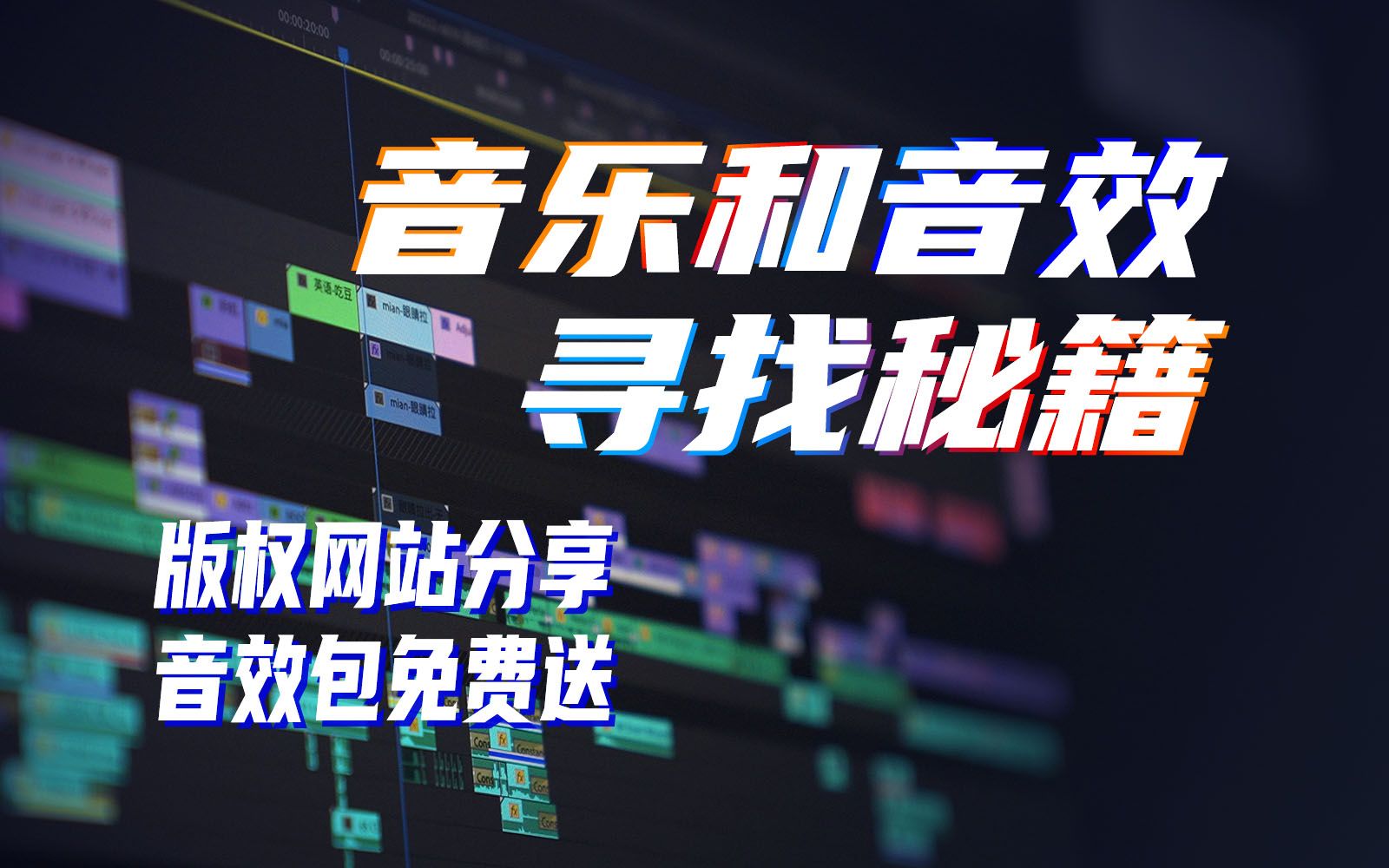 [图]找音乐全靠蒙？ TVC 声音设计揭秘 | 附学习笔记和音效包