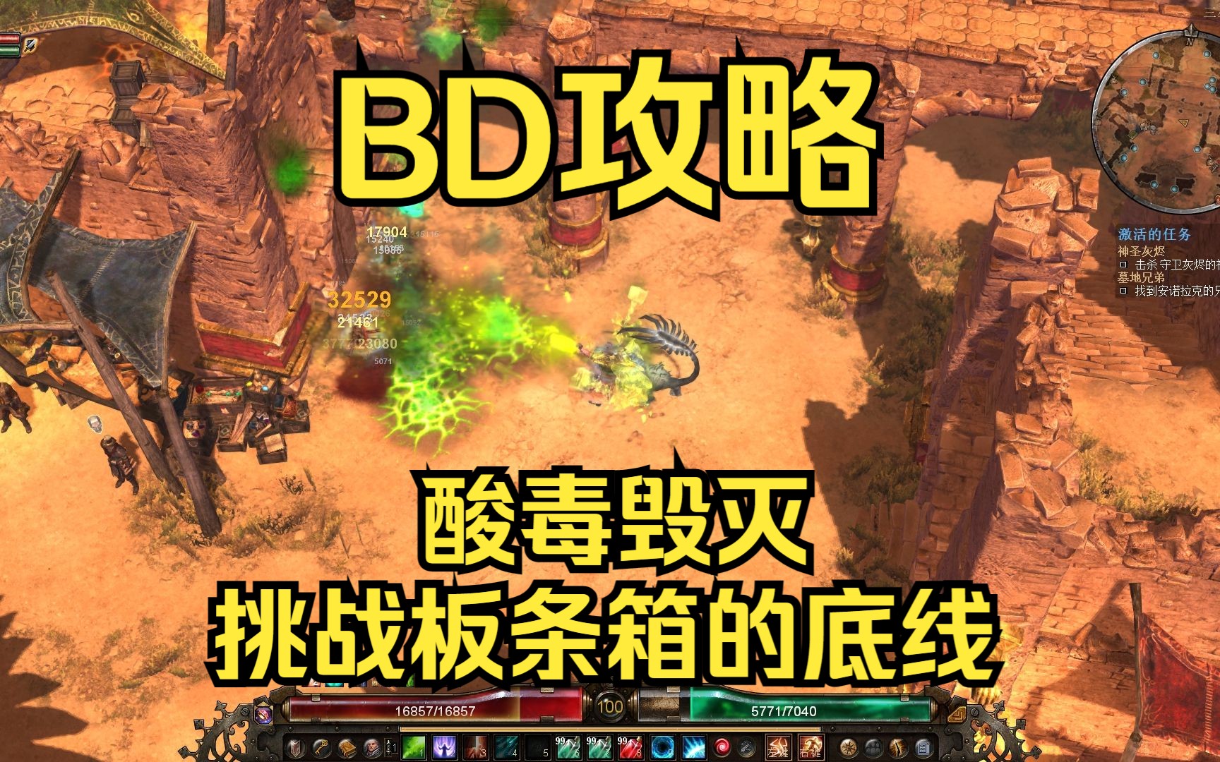 恐怖黎明 | 1.1.9.7酸毒毁灭 圣殿骑士(奥术 守誓) 酸雨陨石 天崩地裂