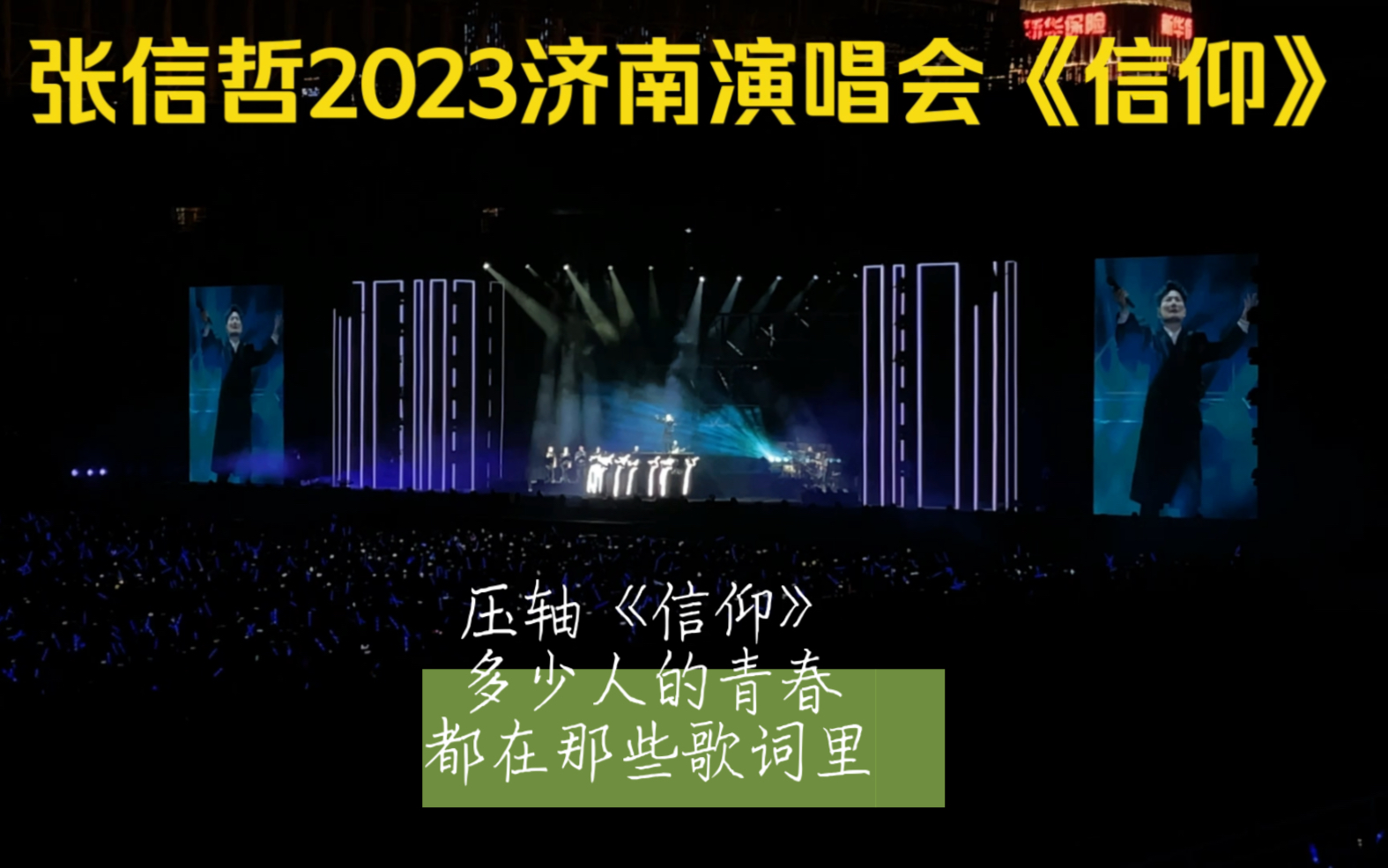 2023 张信哲未来式2.0巡回演唱会ⷦ𕎥—站 《信仰》演唱现场哔哩哔哩bilibili