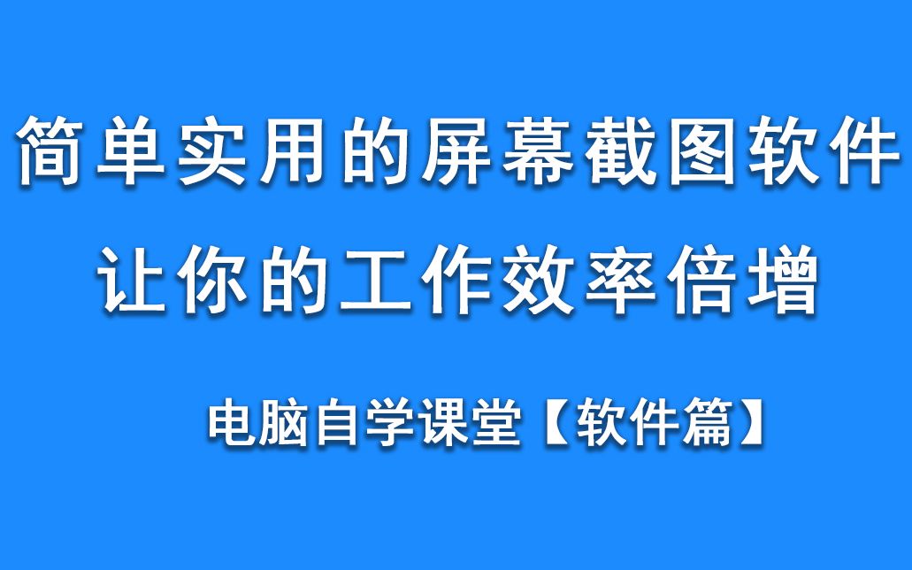 简单实用的屏幕截图软件,让你的工作效率倍增哔哩哔哩bilibili