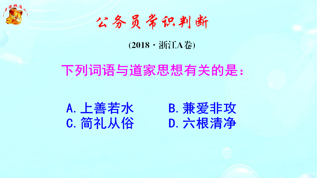 公务员常识判断,上善若水是道家的思想吗?兼爱非攻是谁的思想呢哔哩哔哩bilibili