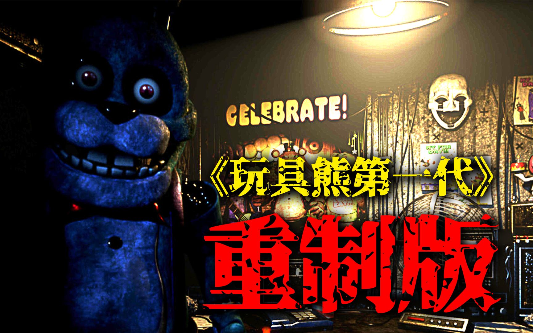 火爆外网!我终于找到了《玩具熊1》的重制版【fnaf1 plus】