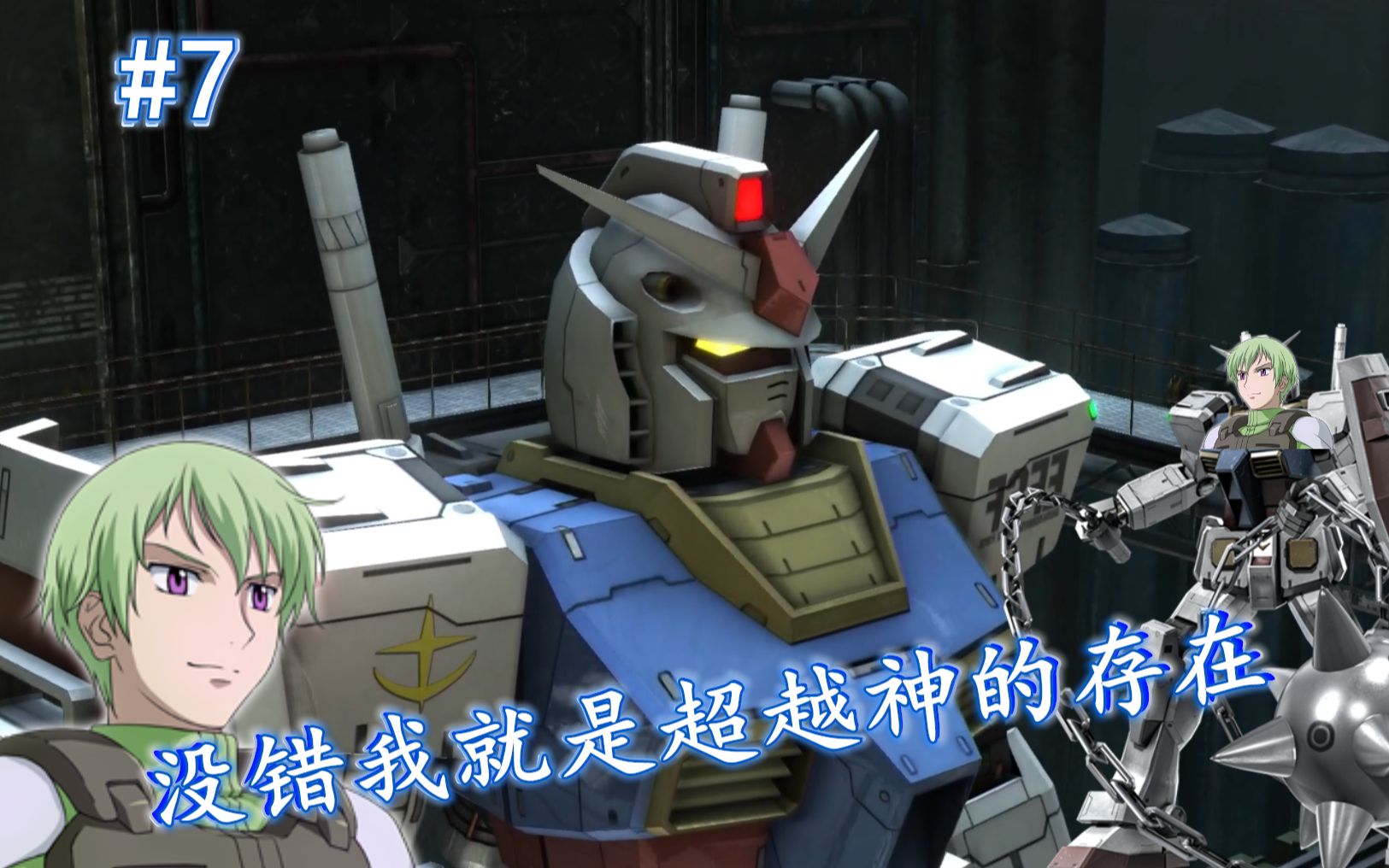 高达战斗行动2(GB02)#7(高达RX782)哔哩哔哩bilibili