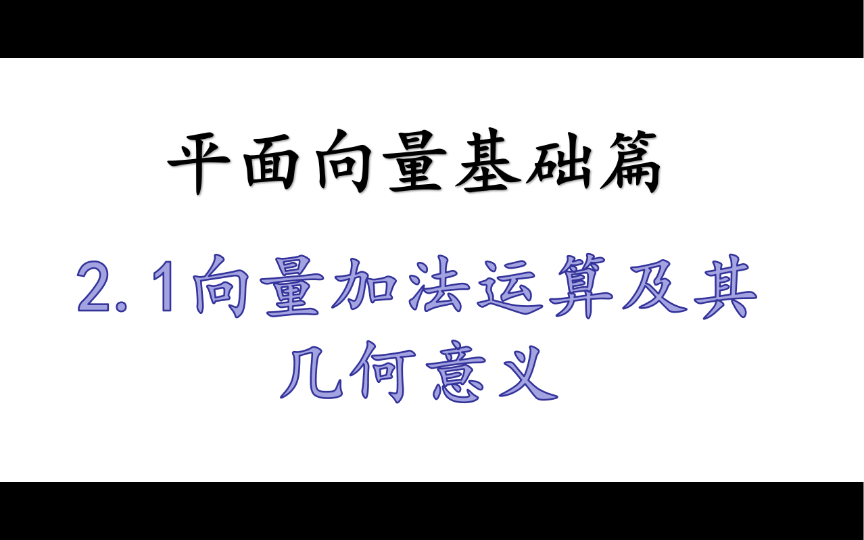 [图]［平面向量基础篇］2.1向量加法运算及其几何意义