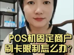 Download Video: 一机一户后遗症来啦！POS机固定商户，刷卡限制怎么办？