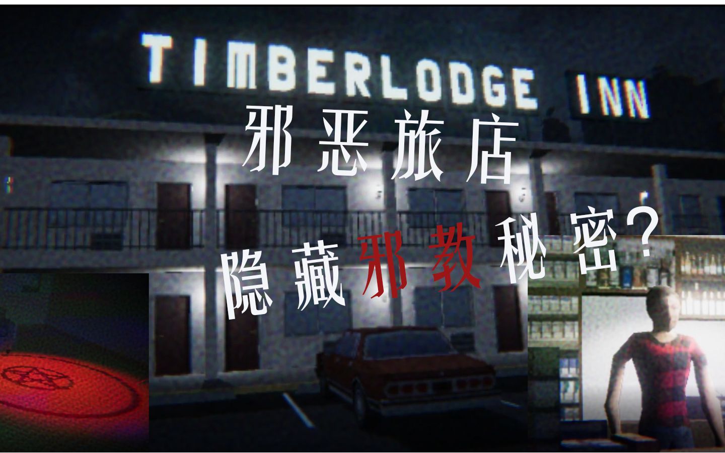 [图]旅店惊魂丨恐怖游戏实况《TIMBERLODGE INN》