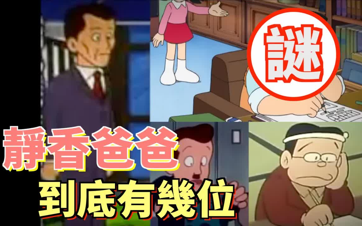 [图]哆啦A梦都市传说——静香到底有多少个爹？