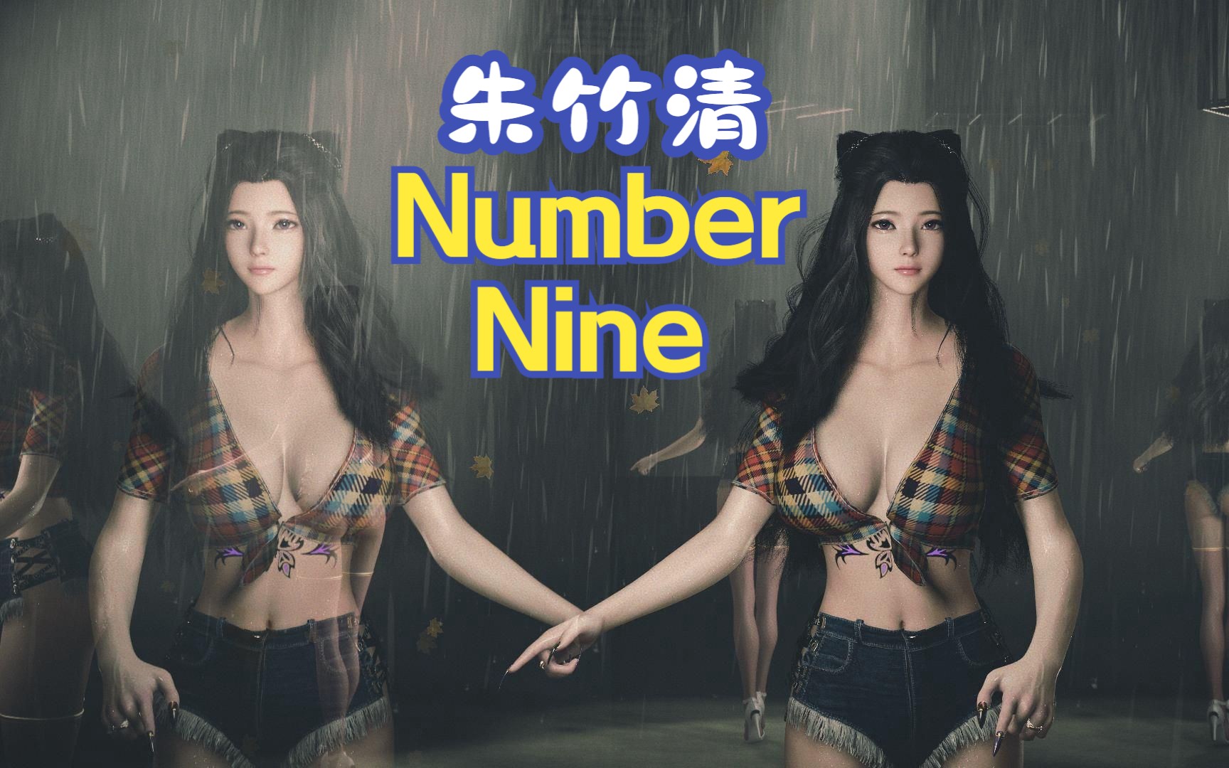 [图]朱竹清-Number Nine-Number 9-MMD舞蹈