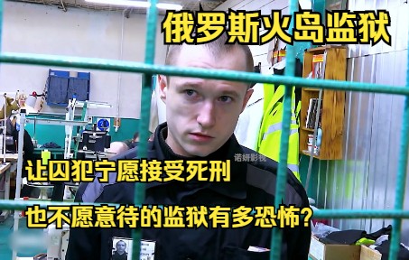 [图]能让囚犯宁愿接受死刑也不愿意待的监狱有多恐怖？