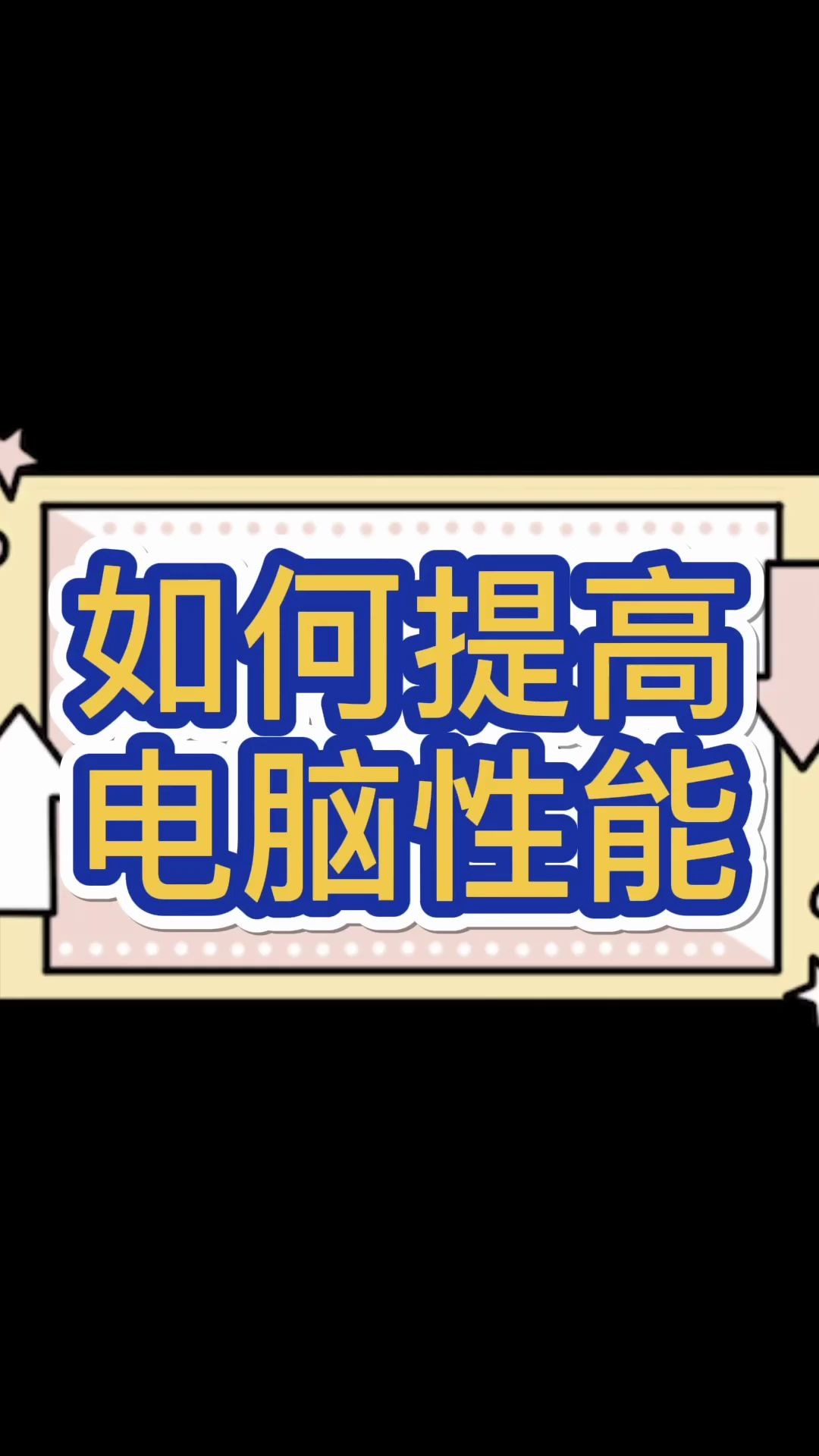 隐藏的win10卓越模式,教你如何打开!哔哩哔哩bilibili