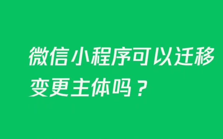 微信小程序可以迁移变更主体吗哔哩哔哩bilibili