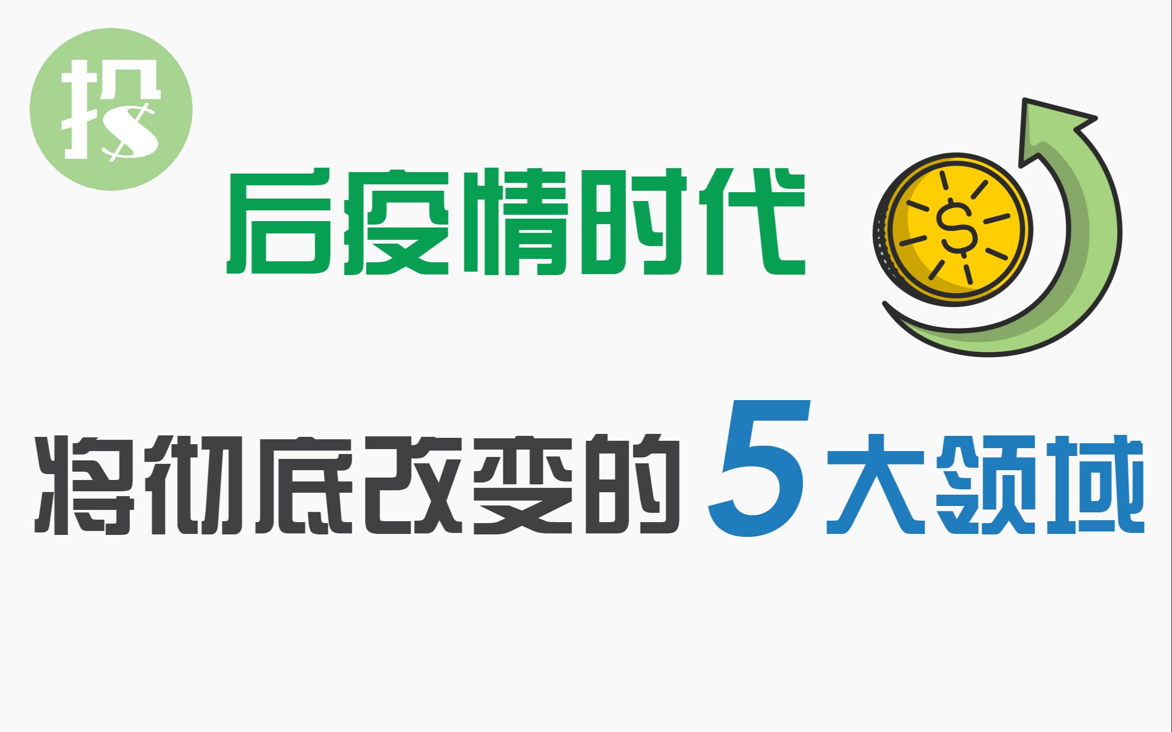 这5个将会彻底改变的领域,你必须了解!【06-03-2021】