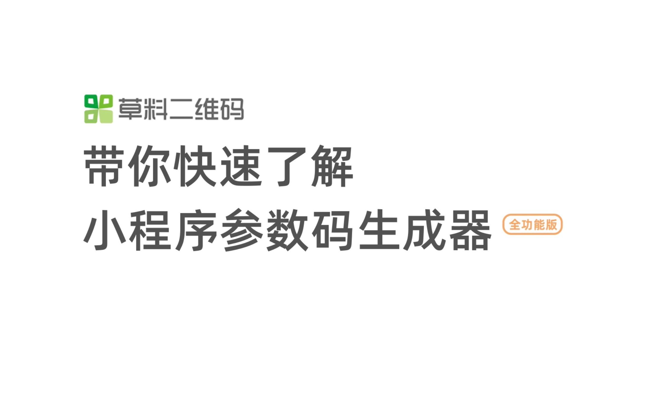 草料参数码生成器——简单好用的小程序参数码生成工具哔哩哔哩bilibili