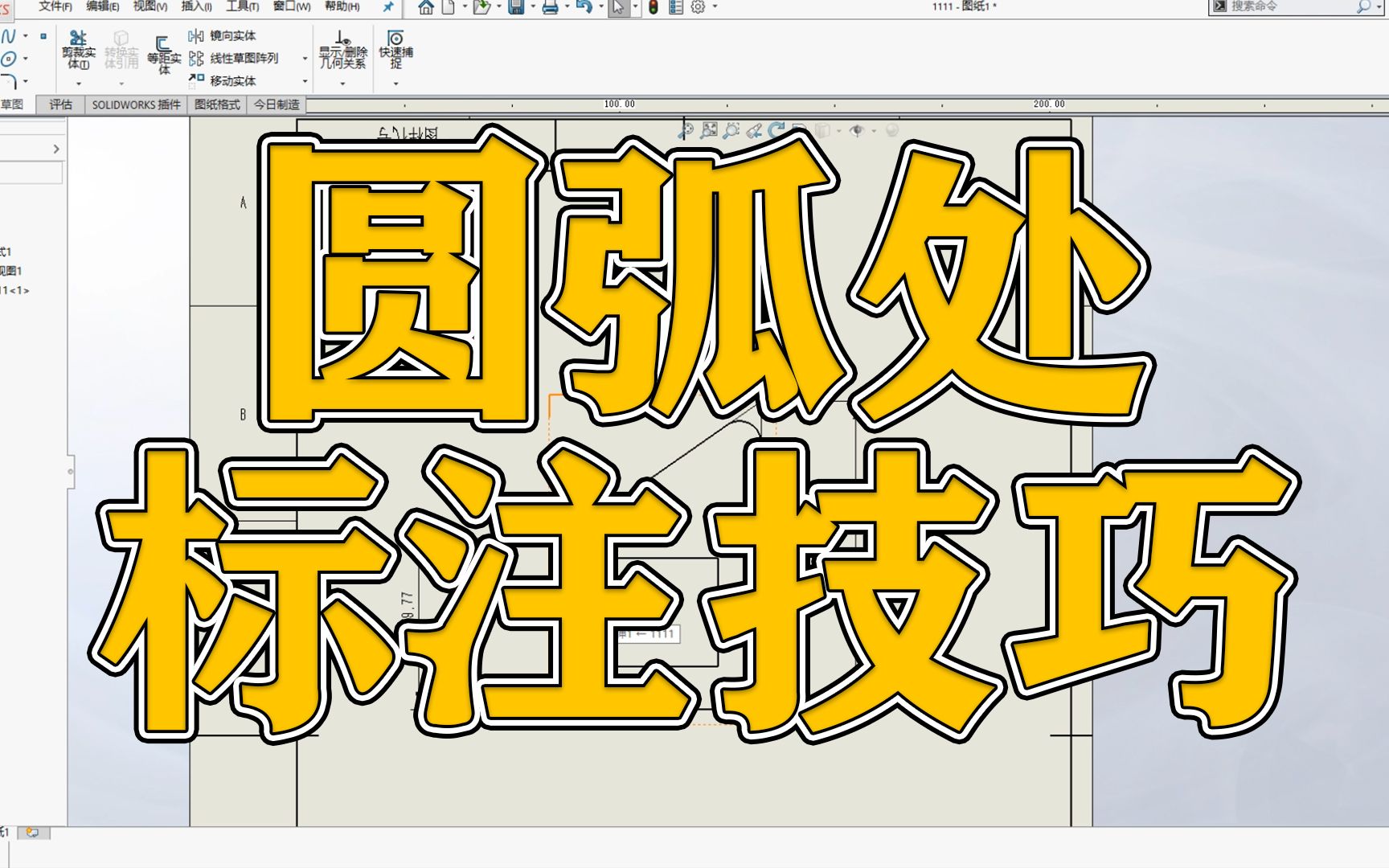 SOLIDWORKS软件工程图圆弧处该如何标注?哔哩哔哩bilibili