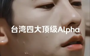 Video herunterladen: 台湾四大顶级Alpha