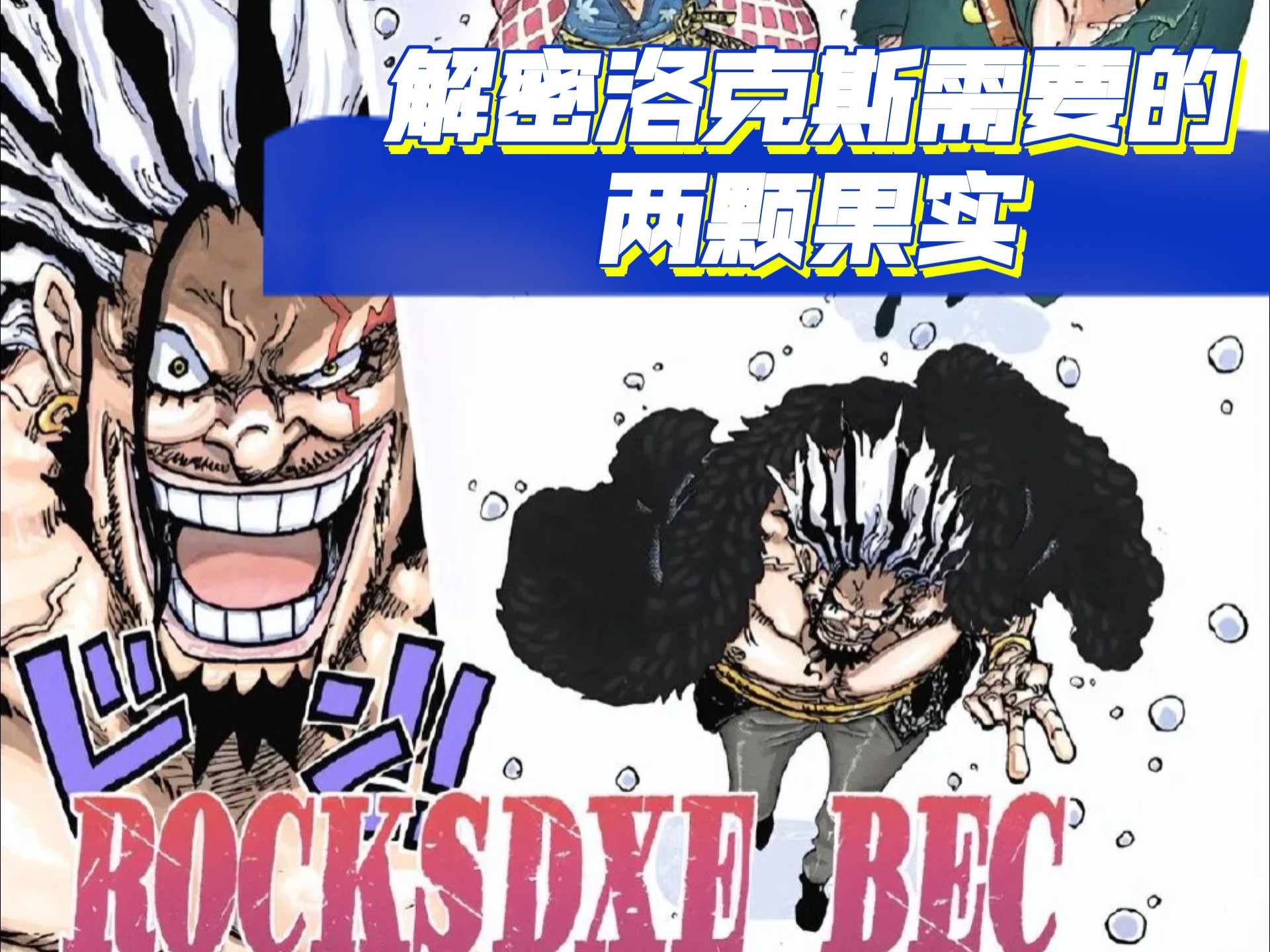 解密海贼王中洛克斯需要的两颗果实